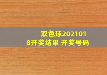 双色球2021018开奖结果 开奖号码